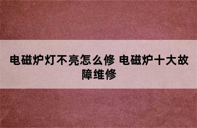 电磁炉灯不亮怎么修 电磁炉十大故障维修